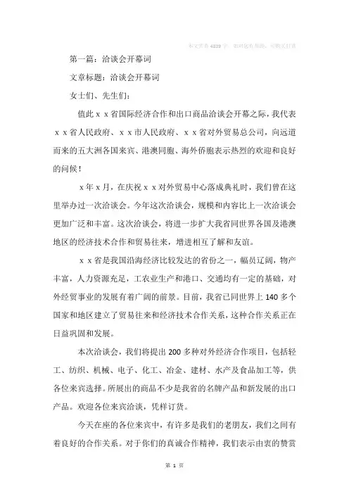 洽谈会开幕词(精选多篇)