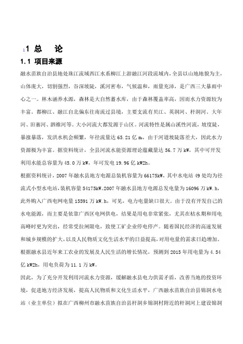 广西融水县锦洞水电站水资源论证(送审稿)