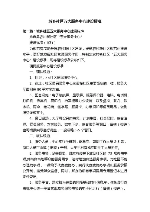 城乡社区五大服务中心建设标准