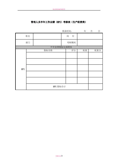 机械管理人员半年工作业绩(KPI)考核表