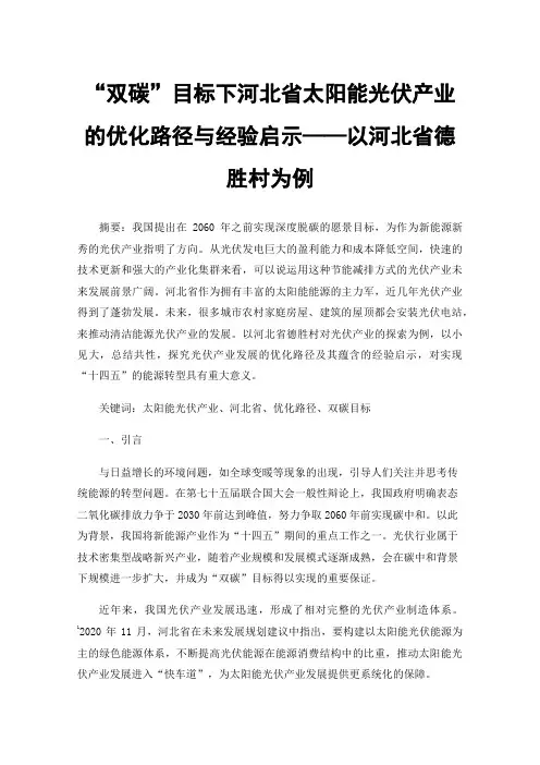“双碳”目标下河北省太阳能光伏产业的优化路径与经验启示——以河北省德胜村为例