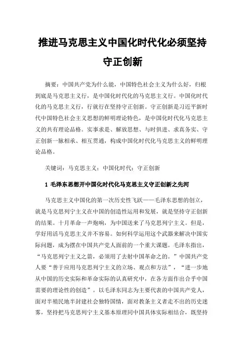 推进马克思主义中国化时代化必须坚持守正创新