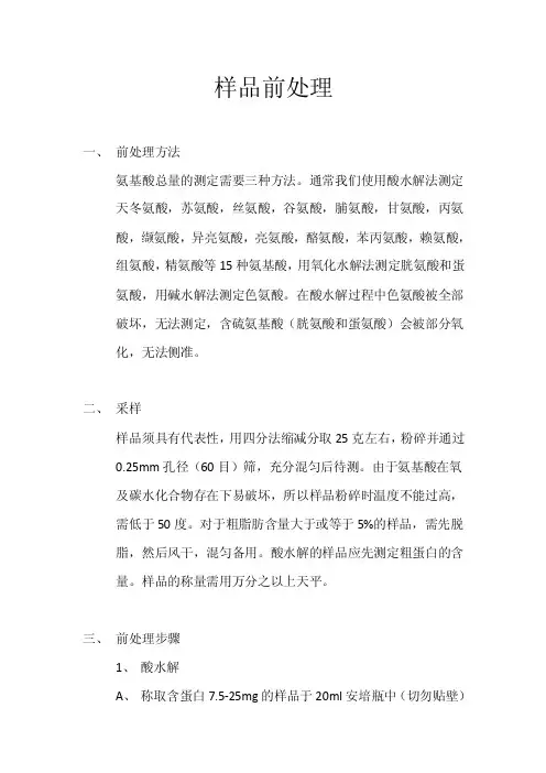 样品前处理-酸水解