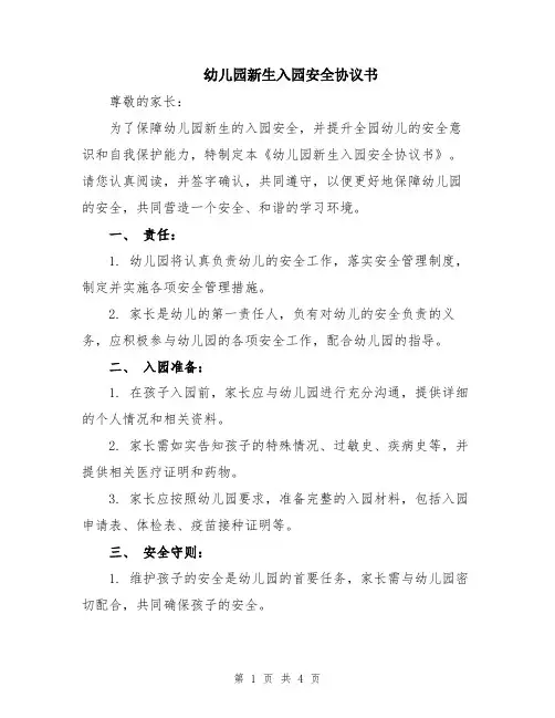 幼儿园新生入园安全协议书