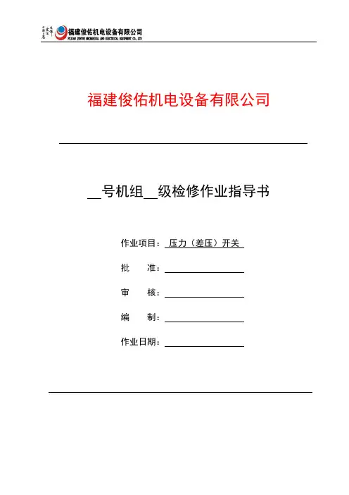 压力(差压)开关检修作业指导书