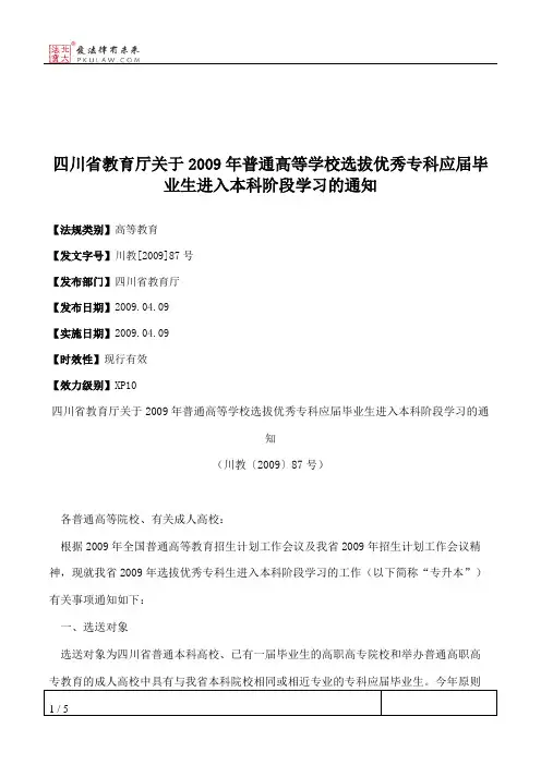 四川省教育厅关于2009年普通高等学校选拔优秀专科应届毕业生进入
