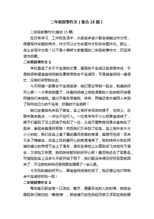 二年级叙事作文（集合15篇）