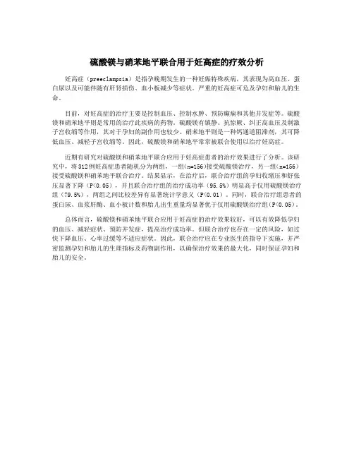硫酸镁与硝苯地平联合用于妊高症的疗效分析