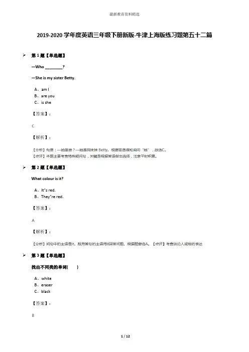 2019-2020学年度英语三年级下册新版-牛津上海版练习题第五十二篇