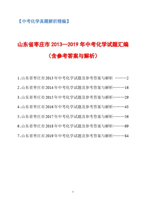 山东省枣庄市2013-2019年中考化学试题汇编(含参考答案与解析)