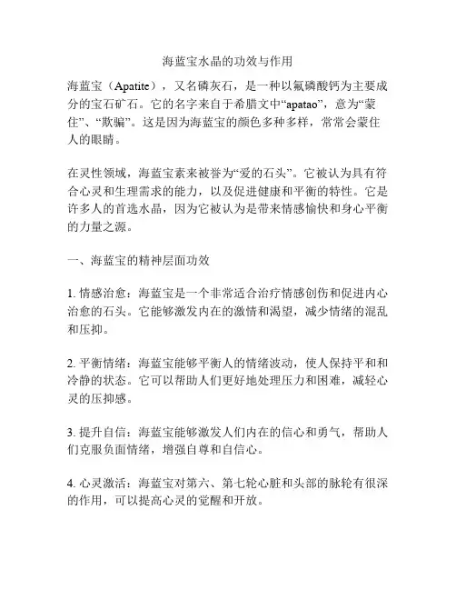 海蓝宝水晶的功效与作用