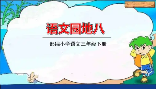 部编版三年级语文下册第8单元 语文园地 教学课件