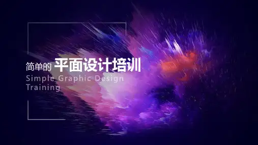 平面设计培训课件-上传