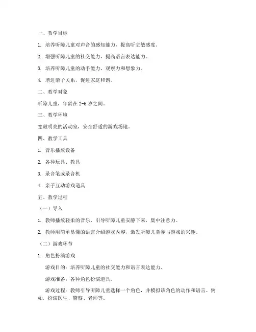听障儿童游戏教案模板范文