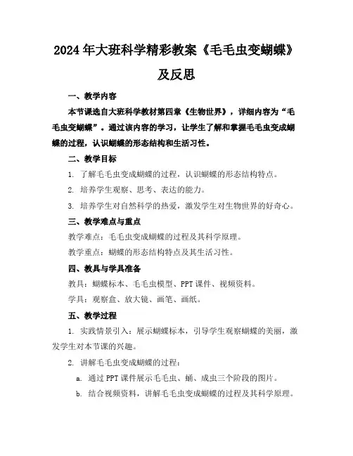 2024年大班科学精彩教案《毛毛虫变蝴蝶》及反思