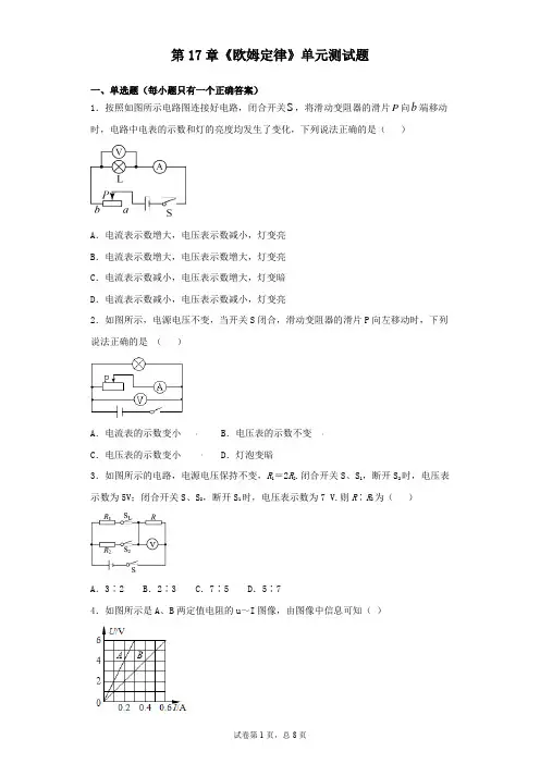 人教版初中物理九年级第17章《欧姆定律》单元测试题(含答案)