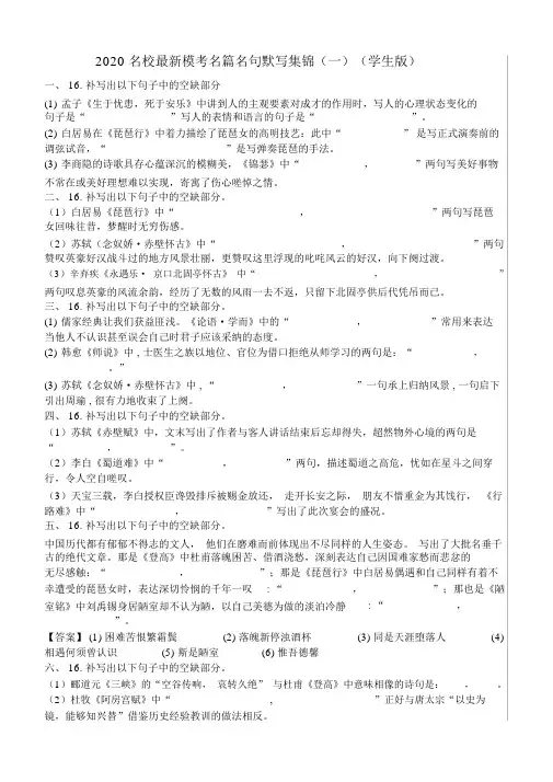 2020名校模考名篇名句默写集锦学生版