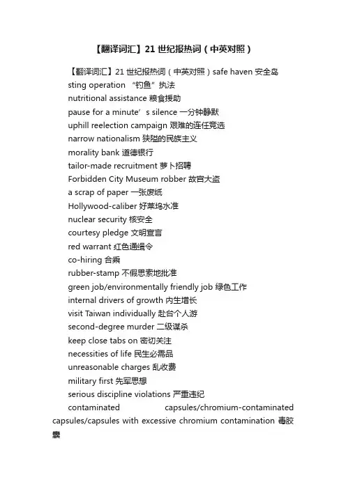 【翻译词汇】21世纪报热词（中英对照）