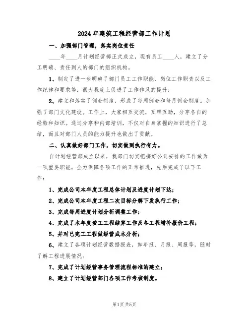2024年建筑工程经营部工作计划（二篇）