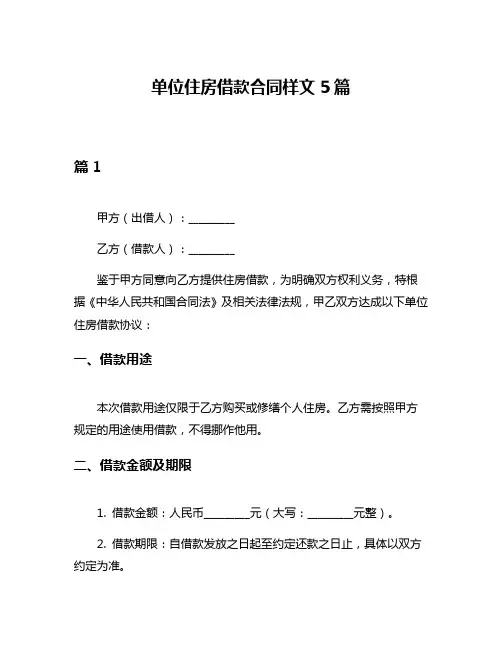 单位住房借款合同样文5篇