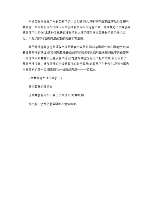 一种回转窑椭圆度的测量装置-张云.