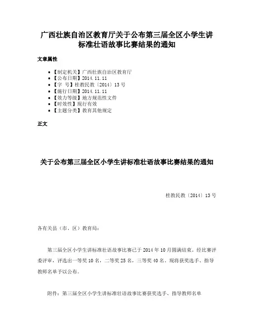 广西壮族自治区教育厅关于公布第三届全区小学生讲标准壮语故事比赛结果的通知