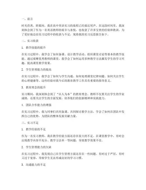 高中英语实习反思报告