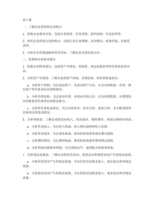 企业财务报告分析的步骤(3篇)