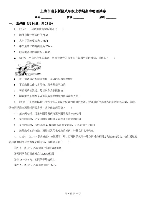上海市浦东新区八年级上学期期中物理试卷