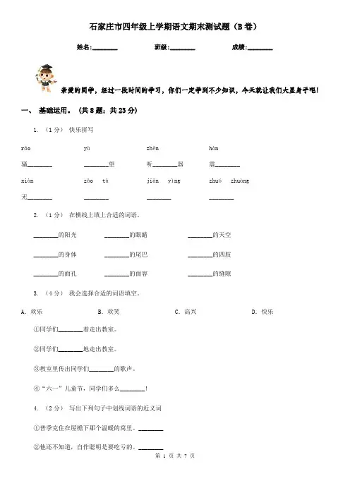 石家庄市四年级上学期语文期末测试题(B卷)