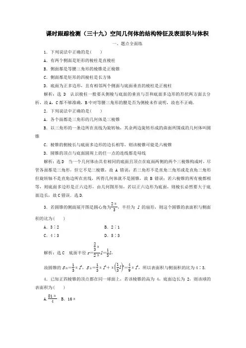 2020版高考数学一轮复习课时跟踪检测(三十九)空间几何体的结构特征及表面积与体积(含解析)新人教A版