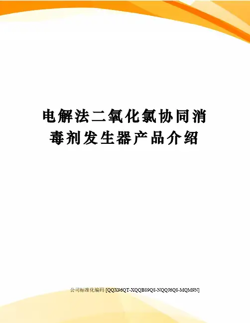 电解法二氧化氯协同消毒剂发生器产品介绍
