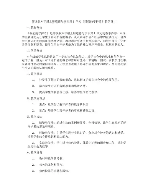 部编版六年级上册道德与法治第1单元《我们的守护者》教学设计