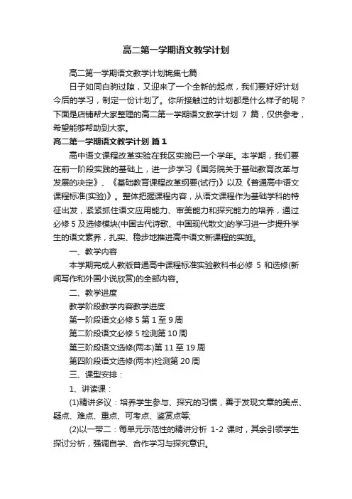 高二第一学期语文教学计划