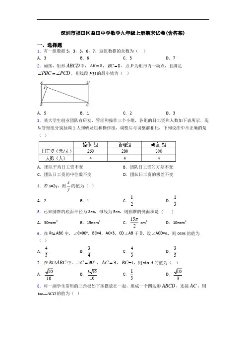 深圳市福田区益田中学数学九年级上册期末试卷(含答案)