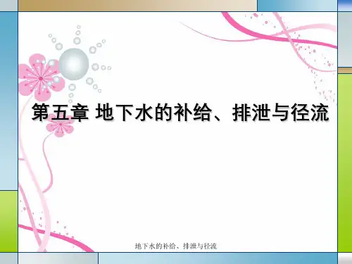地下水的补给、排泄与径流