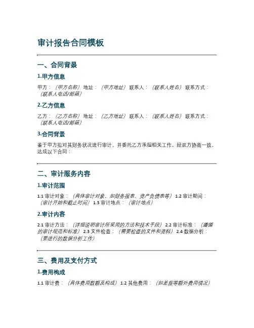 审计报告合同模板