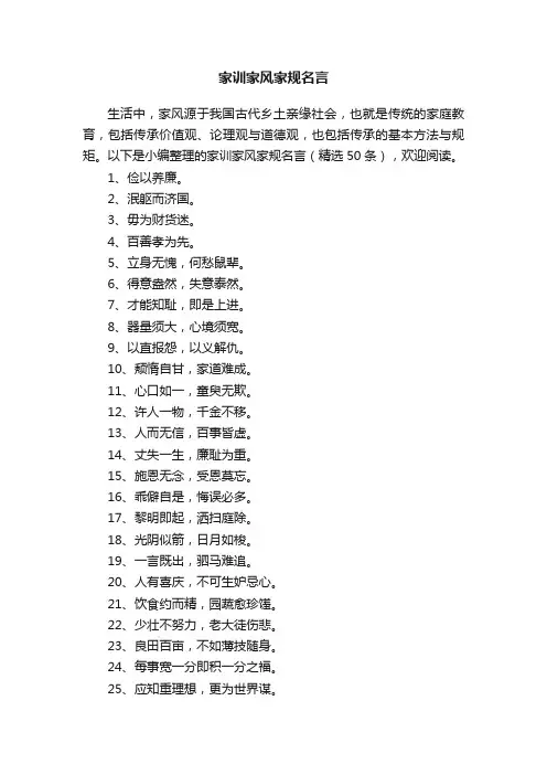 家训家风家规名言（精选50条）