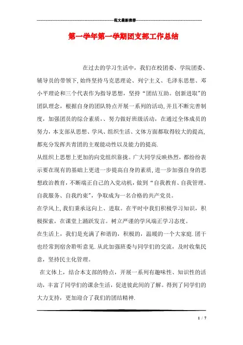 第一学年第一学期团支部工作总结