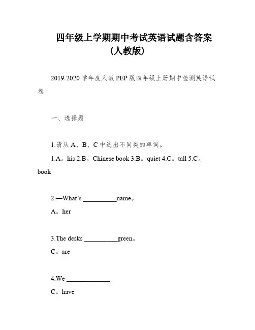 四年级上学期期中考试英语试题含答案(人教版)