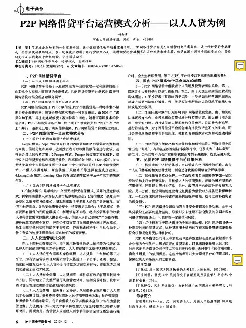 P2P网络借贷平台运营模式分析—-以人人贷为例