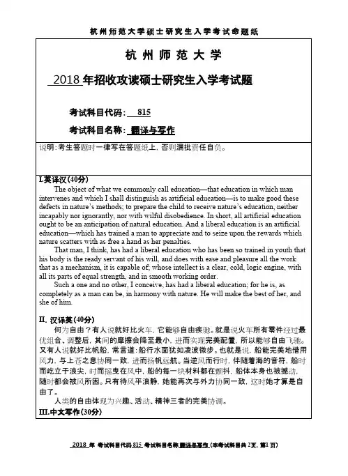 杭州师范大学翻译与写作2018年考研初试真题