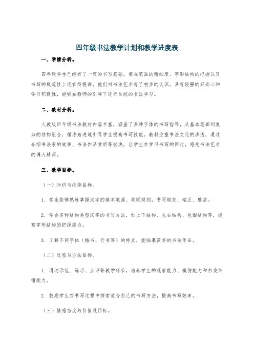 四年级书法教学计划和教学进度表