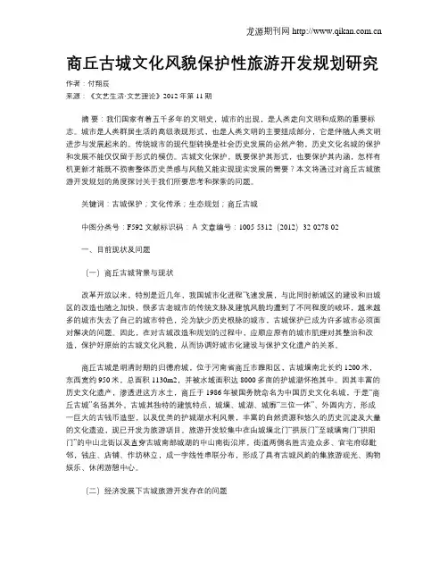 商丘古城文化风貌保护性旅游开发规划研究