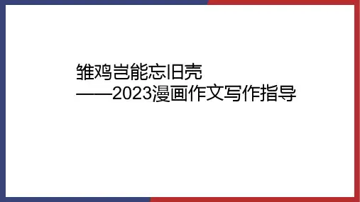 2023届高考漫画作文写作指导PPT