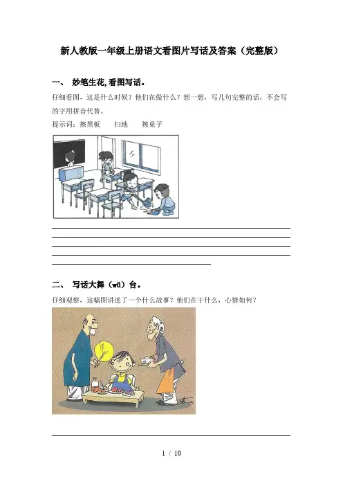 新人教版一年级上册语文看图片写话及答案(完整版)