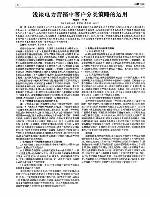 浅谈电力营销中客户分类策略的运用