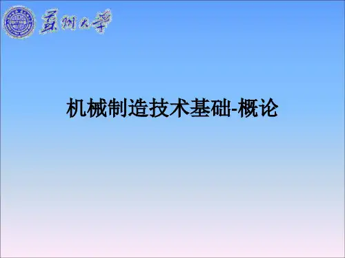机械制造技术基础-概论ppt课件