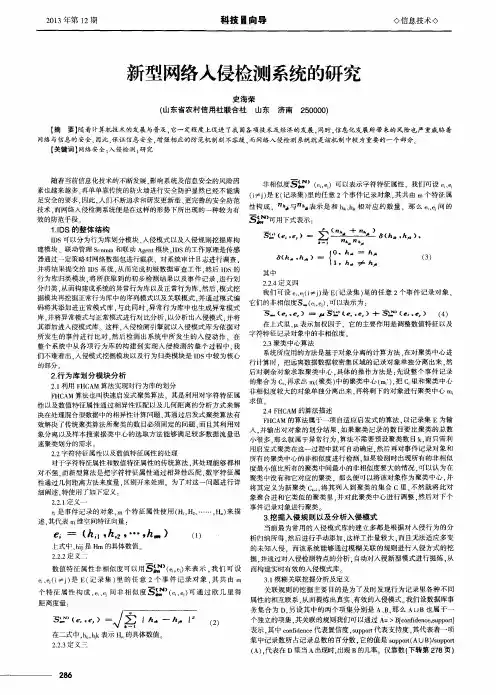 新型网络入侵检测系统的研究