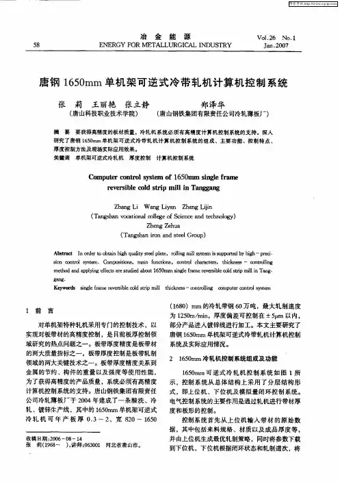 唐钢1650mm单机架可逆式冷带轧机计算机控制系统